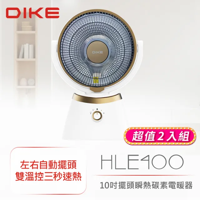 【DIKE】2入組!!10吋擺頭瞬熱式碳素電暖器/暖氣機/電暖扇(HLE400WT)