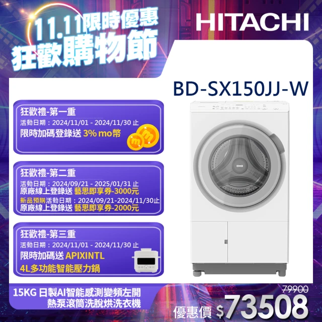 HITACHI 日立 15KG 日製AI智能感測變頻左開熱泵滾筒洗脫烘洗衣機(BD-SX150JJ-W)