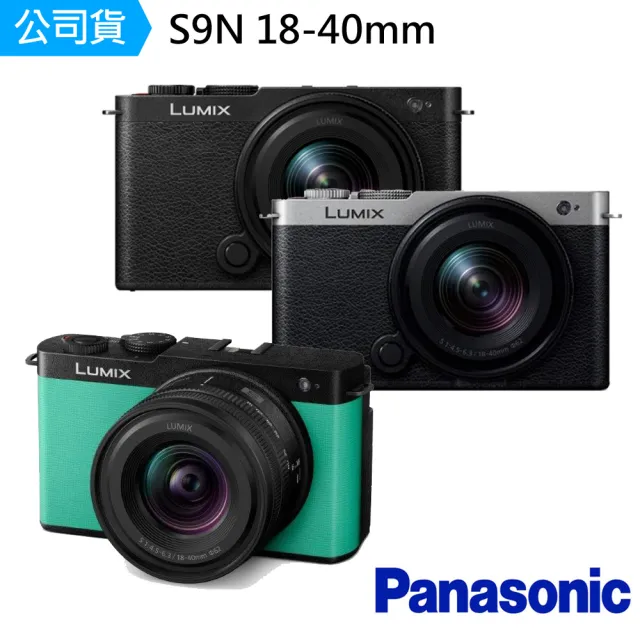 【Panasonic 國際牌】LUMIX S9N 18-40mm S9(公司貨-贈128G套組)