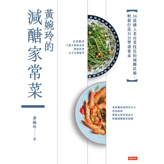 【momoBOOK】黃婉玲的減醣家常菜：56道融入老台菜技法的減醣佳餚，輕鬆打造日日豐盛餐桌(電子書)