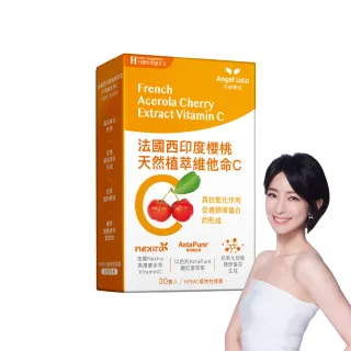 【Angel LaLa 天使娜拉】法國西印度櫻桃維生素C(30顆/盒/植物性膠囊/賴雅妍代言)