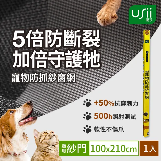 【USii 優系】寵物防抓紗窗網 100x210cm(門用)