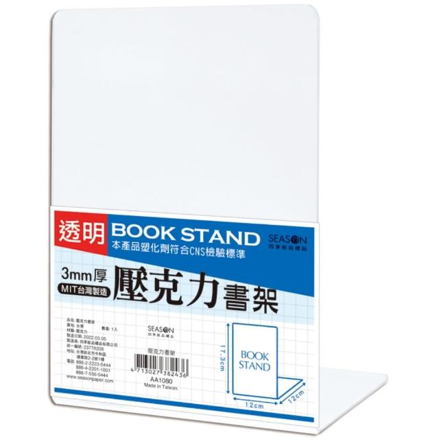 【SEASON 四季紙品禮品】壓克力書架(透明 書檔 AA1080)