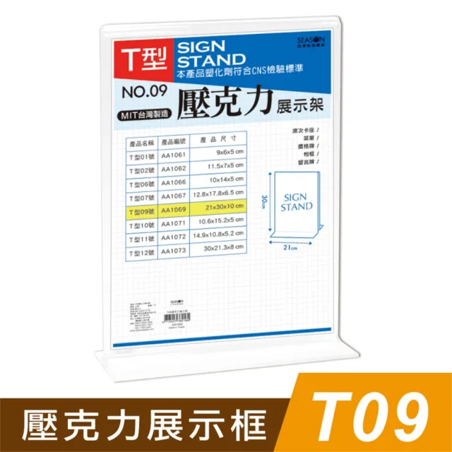 【SEASON 四季紙品禮品】T09壓克力展示框(T型壓克力展示架 菜單 櫃台 卡座 AA1069)