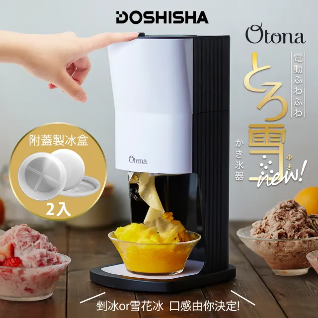 【DOSHISHA】電動綿綿冰雪花冰刨冰機(DTY-19BKT)