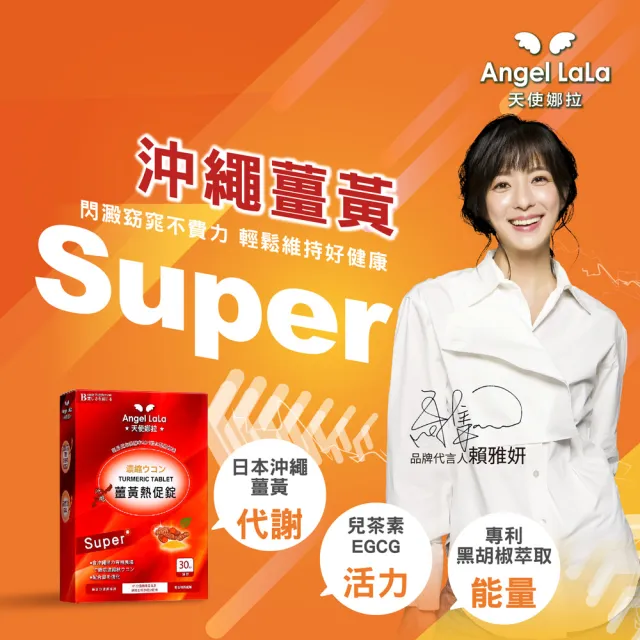 【Angel LaLa 天使娜拉】日本沖繩代謝薑黃熱促錠(30錠/盒/賴雅妍代言)