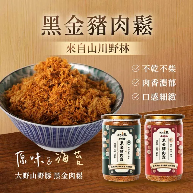 【大野山牧場】黑金豬肉鬆_經典原味/海苔風味(210G X 4入組)