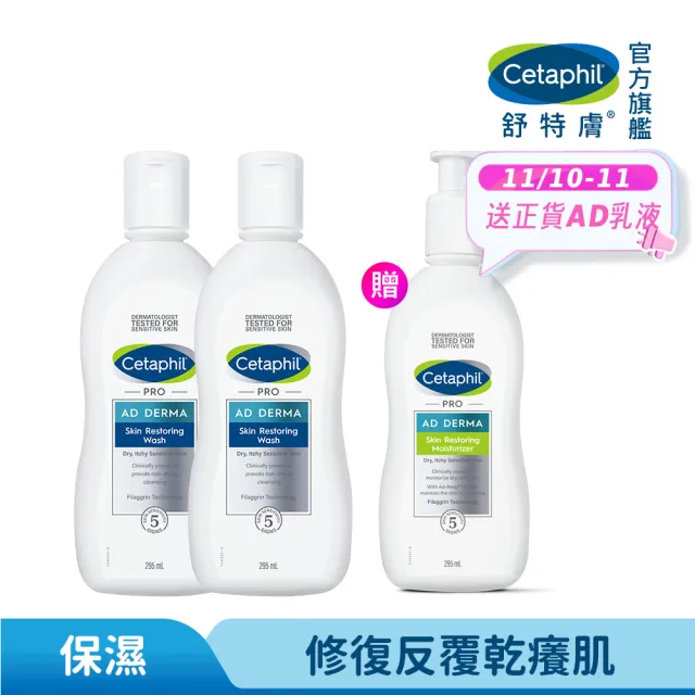 【Cetaphil 舒特膚】官方直營 AD益膚康修護潔膚乳 295ml*2入(臉部身體適用/益膚沐浴/洗臉)