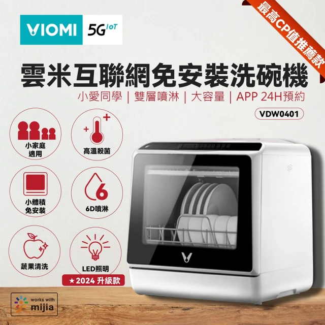 VIOMI 雲米 4-6人雙層噴淋式5L大容量免安裝聯網洗碗機(VDW0401)