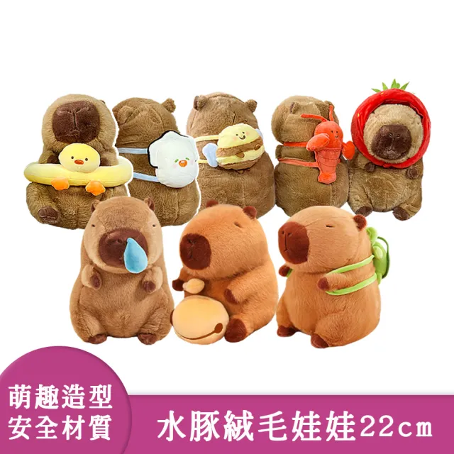 【啾愛你】22cm 水豚君坐姿絨毛娃娃 款式任選擇一(卡皮巴拉 / 絨毛娃娃 / 抱枕)