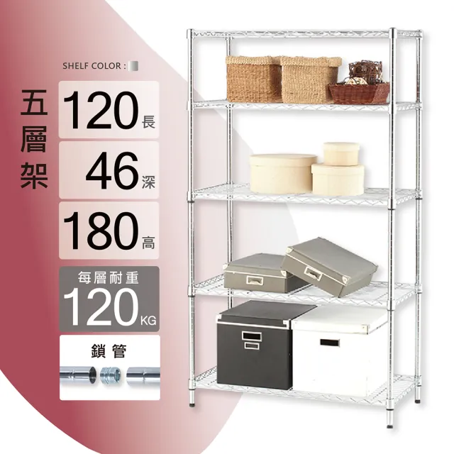 【KIWISH】鐵架MIT超耐重120x46x180H五層置物架(五層架/收納架/層架/置物架/收納層架/鍍鉻架/鐵力士架)
