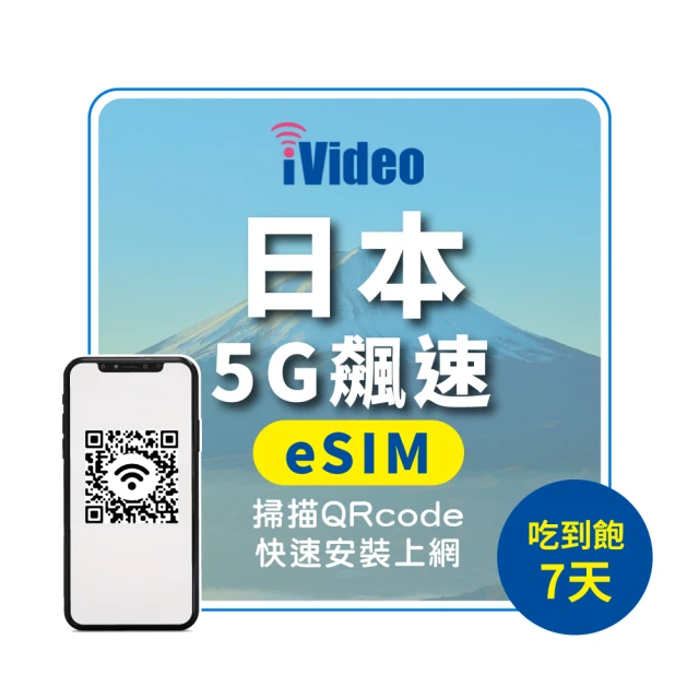 iVideo 日本上網 eSIM 5G飆速7天上網 吃到飽(日本上網 日本網路 日本網卡 日本eSIM吃到飽)