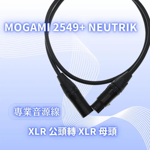 【Mogami】XLR Cannon 平衡麥克風音源線(Mogami 2549 + Neutrik 鍍金 專業麥克風線 3M)