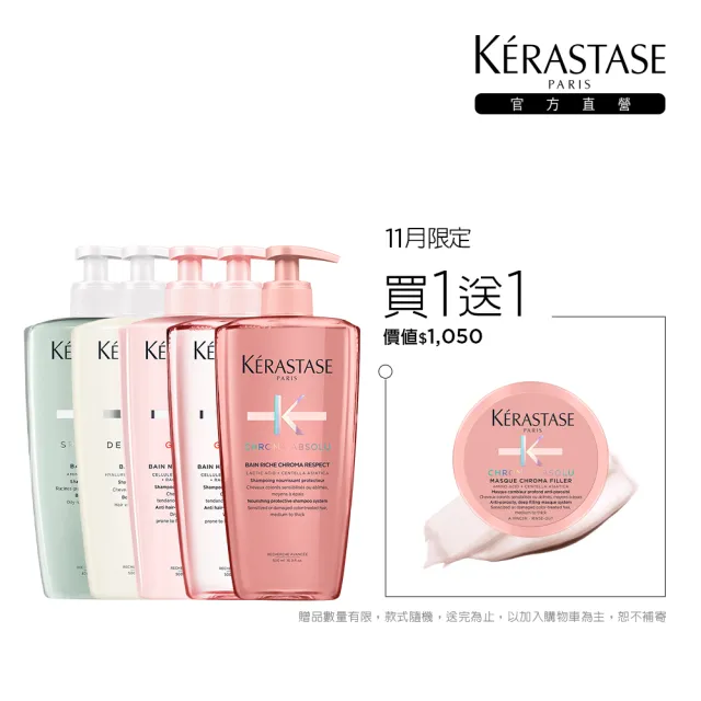 【KERASTASE 巴黎卡詩】500ml大容量髮浴/洗髮精(多款任選/雙11限定)