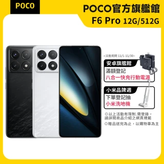 官方旗艦館【POCO】F6 Pro 5G 6.67吋(12G/512G)