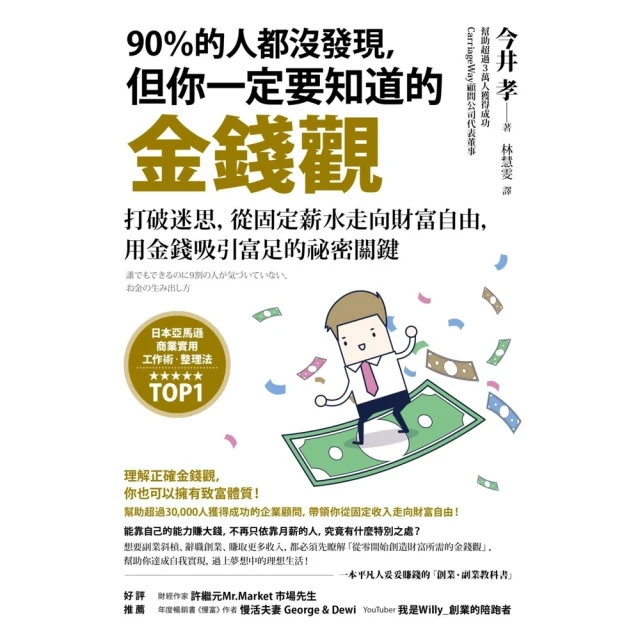 【momoBOOK】90％的人都沒發現，但你一定要知道的金錢觀：打破迷思，從固定薪水走向財富自由，(電子書)