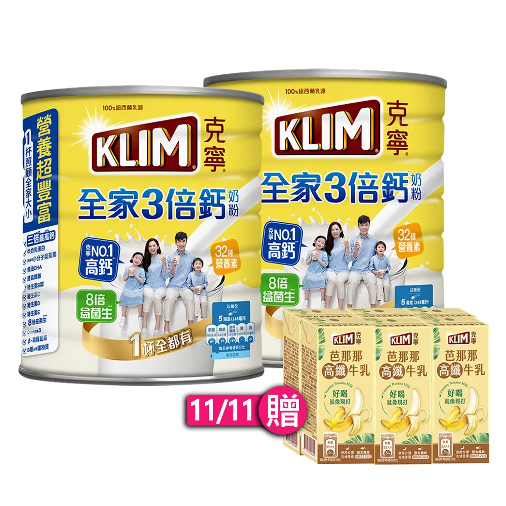 【KLIM 克寧】全家三倍鈣營養奶粉2.2kg x2罐(雙11/1111)