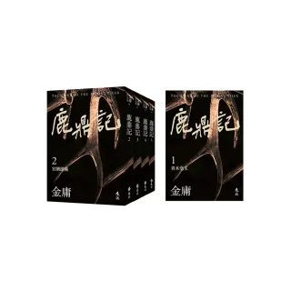鹿鼎記（全五冊，亮彩映象修訂版）