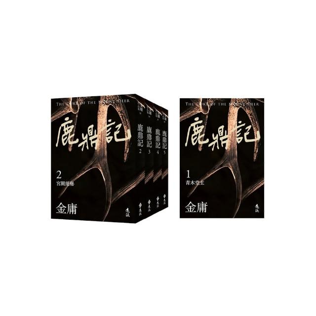 鹿鼎記（全五冊，亮彩映象修訂版）
