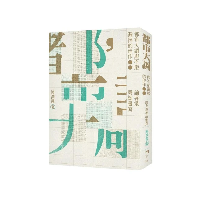 都市大調與不能漏掉的佳作：論香港粵語書寫