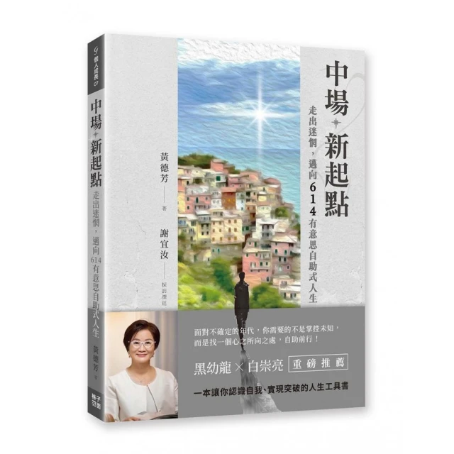 中場新起點:走出迷惘，邁向614有意思自助式人生