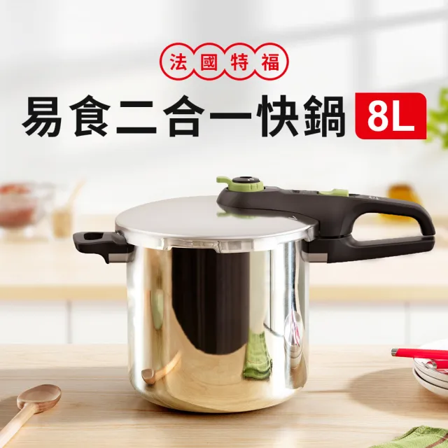 【Tefal 特福】易食二合一不鏽鋼快鍋/壓力鍋8L