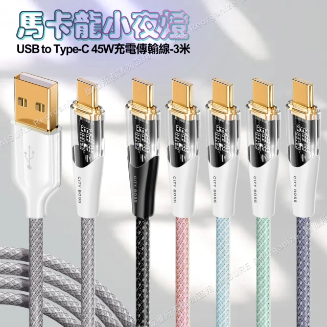 CityBoss 馬卡龍 USB to Type-C 45W小夜燈充電傳輸線-300cm