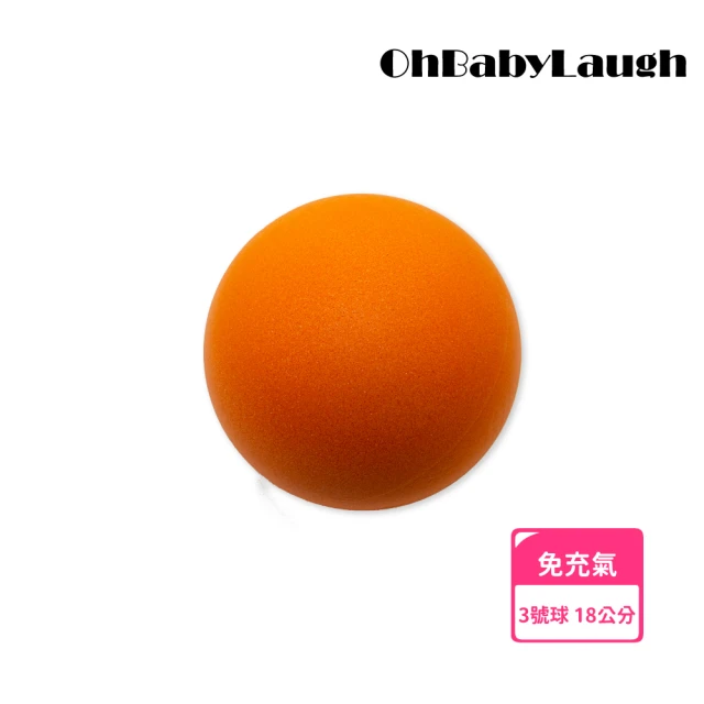 Ohbabylaugh 靜音球 3號球 18公分(無聲籃球/彈力球/兒童籃球/海綿球/彈彈球/籃球/拍拍球/投籃玩具)