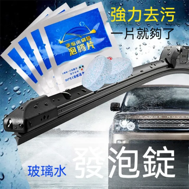 【晴安居】濃縮型汽車玻璃水發泡錠 去油膜清潔錠雨刷精車用清潔劑(50片)