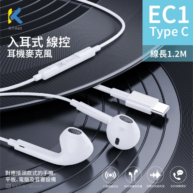 KTNET EC1 入耳式線控耳機麥克風 1.2m(Type-C)