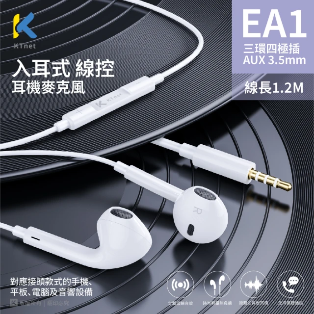 KTNET EA1 入耳式線控耳機麥克風 1.2m(AUX 3.5mm)