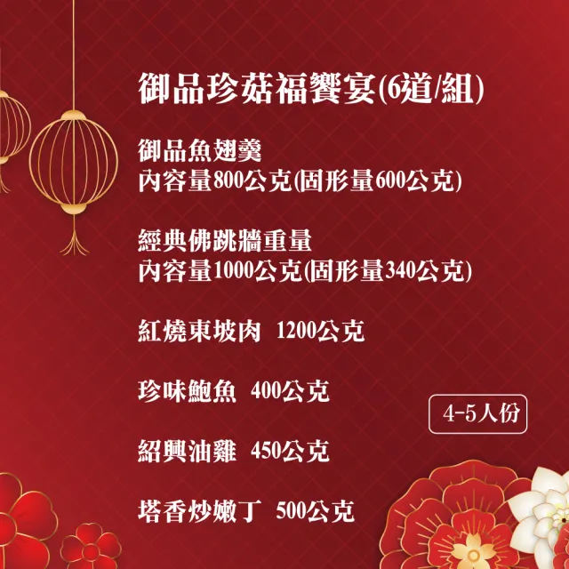 【預+現 素食年菜】御品珍菇福饗宴(6道/組)