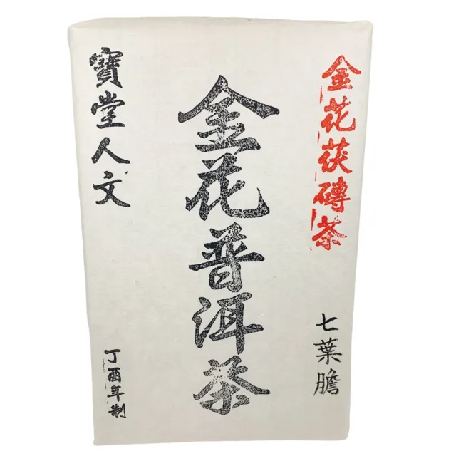 【藏古祥館】金花普洱七葉膽茯磚茶 季節限定 1KG(熟茶 茯磚茶 普洱茶 茶磚)