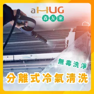 森友家｜特談★分離式冷氣清洗卷(贈室外機安全清洗)