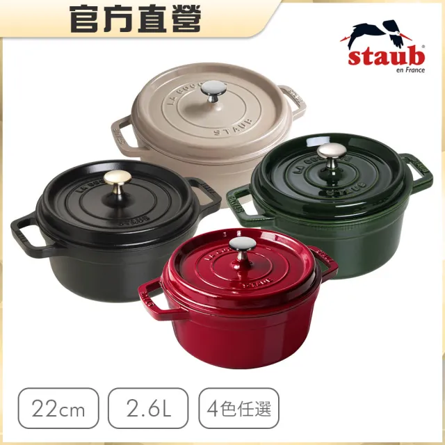 【法國Staub】圓形琺瑯鑄鐵鍋22cm-2.6L/顏色任選/新舊包裝隨機出貨(德國雙人牌集團官方直營)