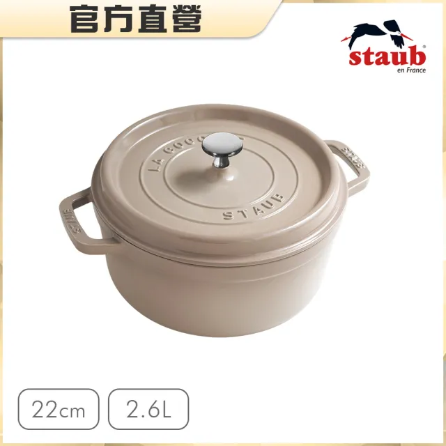 【法國Staub】圓形琺瑯鑄鐵鍋22cm-2.6L/顏色任選/新舊包裝隨機出貨(德國雙人牌集團官方直營)