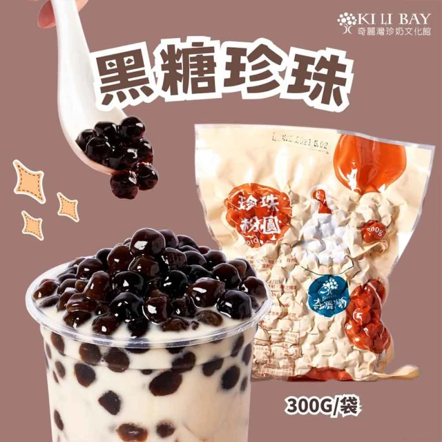 奇麗灣珍奶文化館 黑糖珍珠 粉圓(300g)