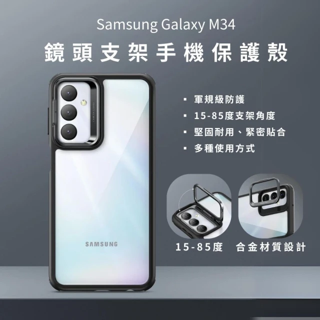 ESR 億色 Samsung Galaxy M34 鏡頭支架款手機保護殼(軍規級 邊角防護 手機支架 堅固耐用 緊密貼合)