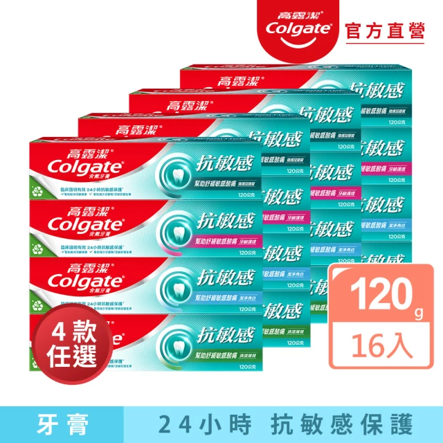 Colgate 高露潔 抗敏感牙膏120gX16入(強護琺瑯質/清涼薄荷/牙齦護理/潔淨亮白)