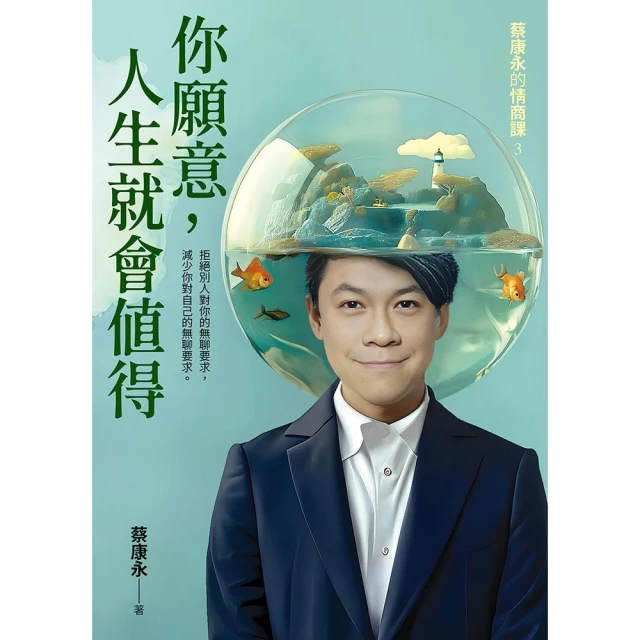 【momoBOOK】你願意，人生就會值得：蔡康永的情商課3(電子書)