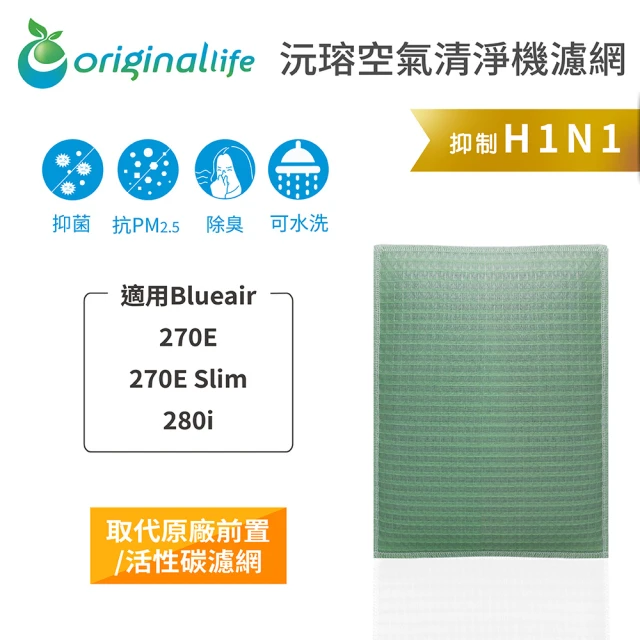 OriginalLife 長效可水洗★ 空氣清淨機濾網(適用Blueair:270E、270E Slim、280i)