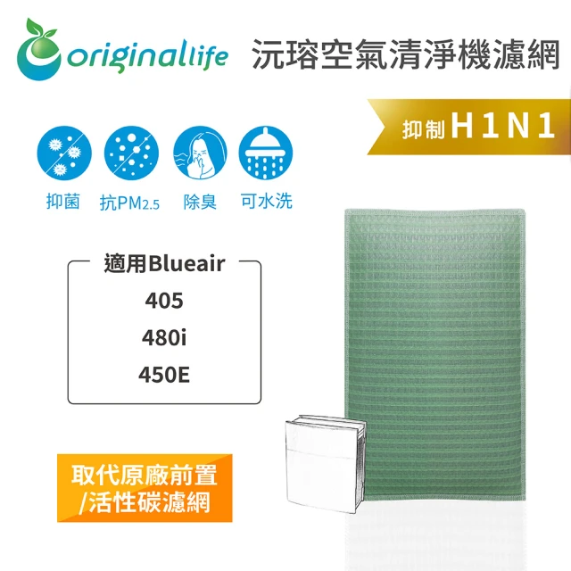 OriginalLife 長效可水洗★ 空氣清淨機濾網(適用Blueair:405、480i、450E)