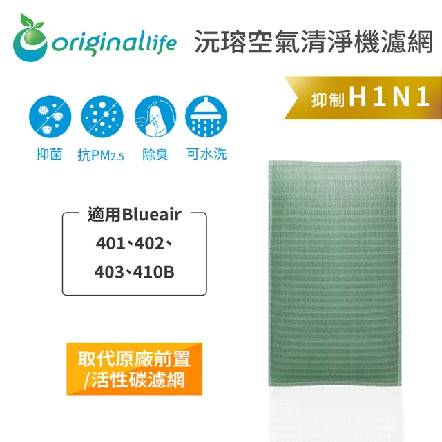 OriginalLife 長效可水洗★ 空氣清淨機濾網(適用Blueair:401、402、403、410B)