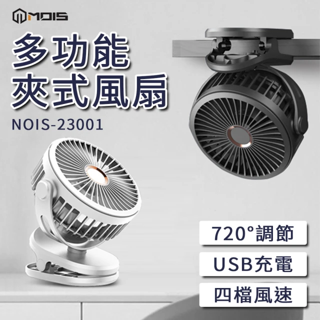 MOIS摩世 7200mAh 多功能充電風扇│桌上型電風扇