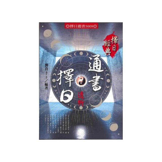 通書擇日透析