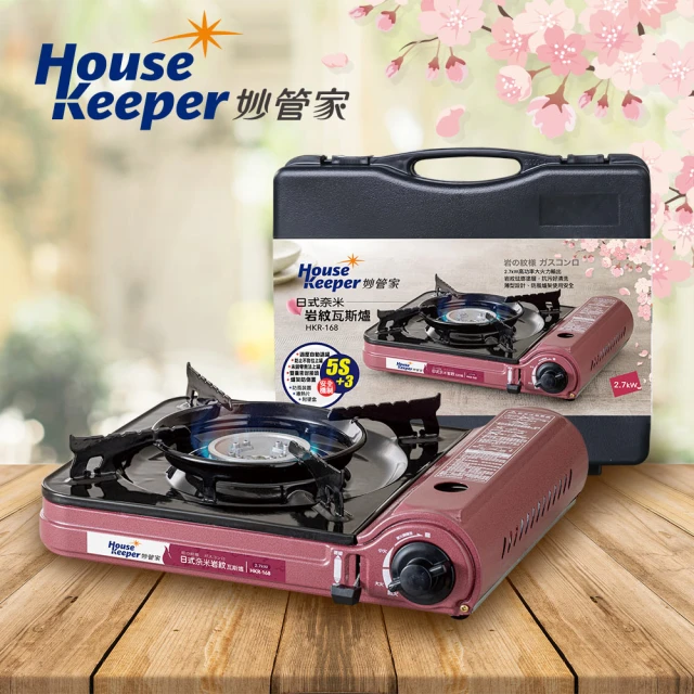 妙管家 日式奈米岩紋防風瓦斯爐 卡式爐 HKR-168 附收納硬盒(2.7kW 露營休閒爐 戶外單口爐 便攜燒烤爐)