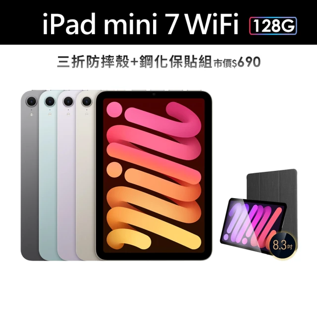 Apple 2024 iPad mini 7 8.3吋/WiFi/128G 平板電腦(三折防摔殼+鋼化保貼組)