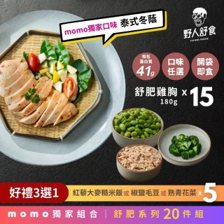 【野人舒食】MOMO獨家 舒肥雞胸15入加贈好禮5入(雙11限定贈任選好禮5入)