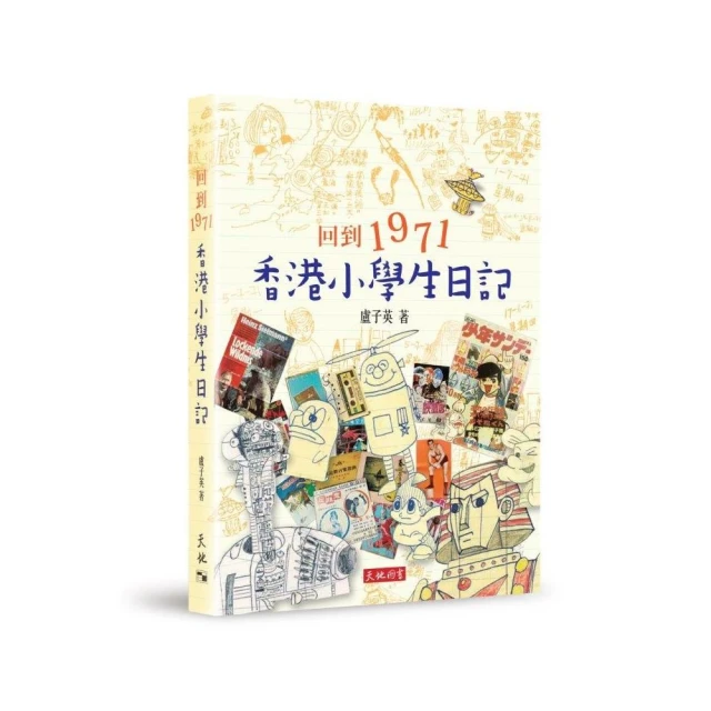 回到1971――香港小學生日記