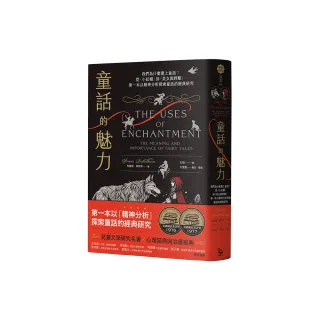 童話的魅力：我們為什麼愛上童話？從〈小紅帽〉到〈美女與野獸〉 第一本以精神分析探索童話的經典研究